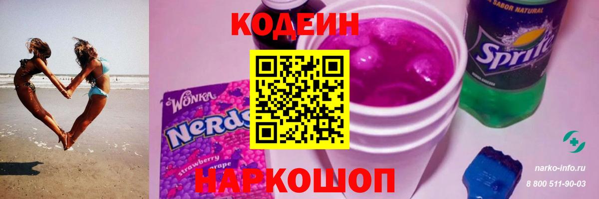 Кодеиновый сироп Lean Purple Drank Кореновск